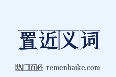 置近义词是什么意思的图片